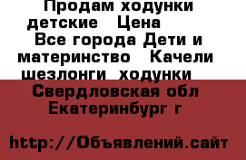 Продам ходунки детские › Цена ­ 500 - Все города Дети и материнство » Качели, шезлонги, ходунки   . Свердловская обл.,Екатеринбург г.